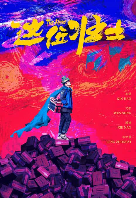 《这位壮士》百度云网盘夸克下载.阿里云盘.中字