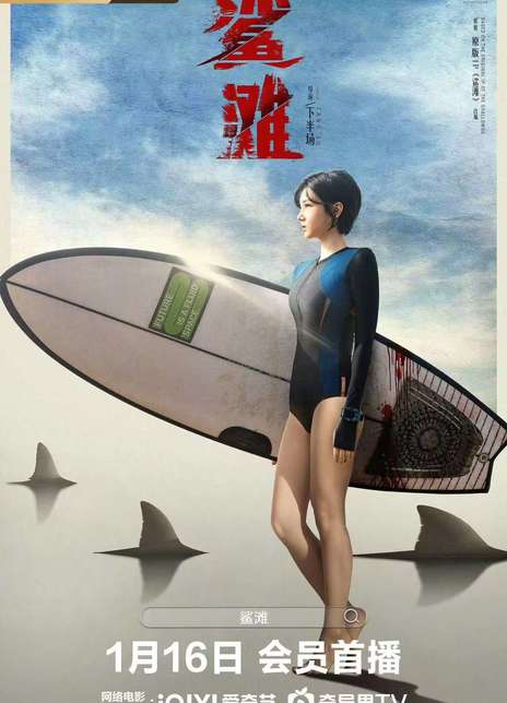 《鲨滩》百度云网盘夸克下载.阿里云盘.中字.(