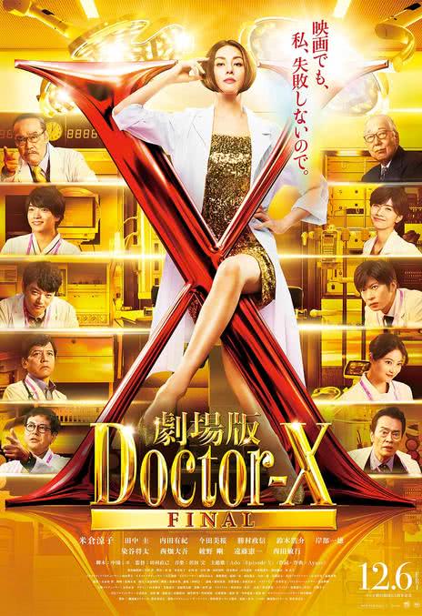 《X医生：外科医生大门未知子 电影版》百度云网