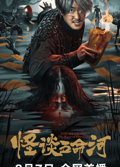 《怪谈五命河》百度云网盘夸克下载.阿里云盘