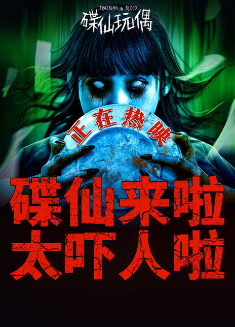 《碟仙玩偶》百度云网盘夸克下载.阿里云盘.中字