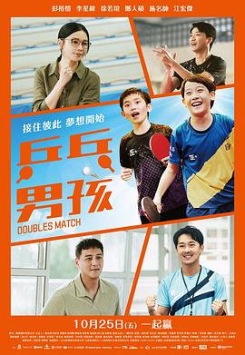 《乒乓男孩》百度云网盘夸克下载.阿里云盘.中字