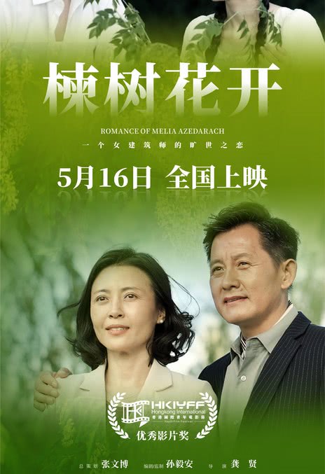 《楝树花开》百度云网盘夸克下载.阿里云盘.中字