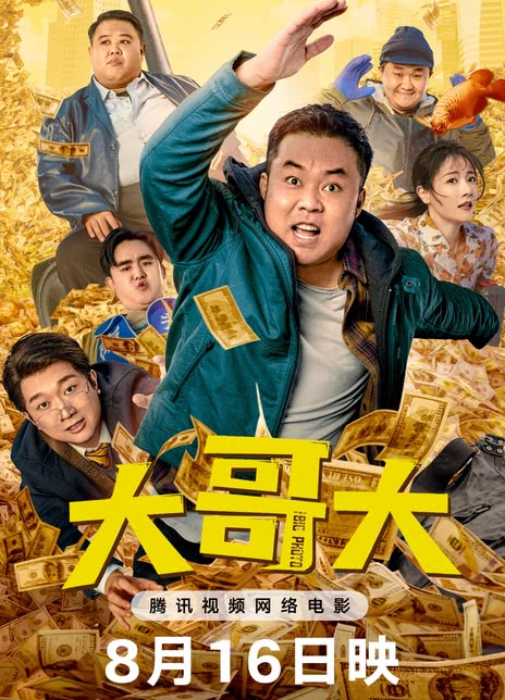 《大哥大》百度云网盘夸克下载.阿里云盘.中字