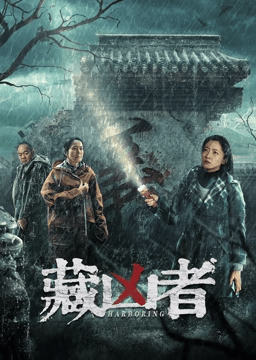 《藏凶者》百度云网盘夸克下载.阿里云盘.中字