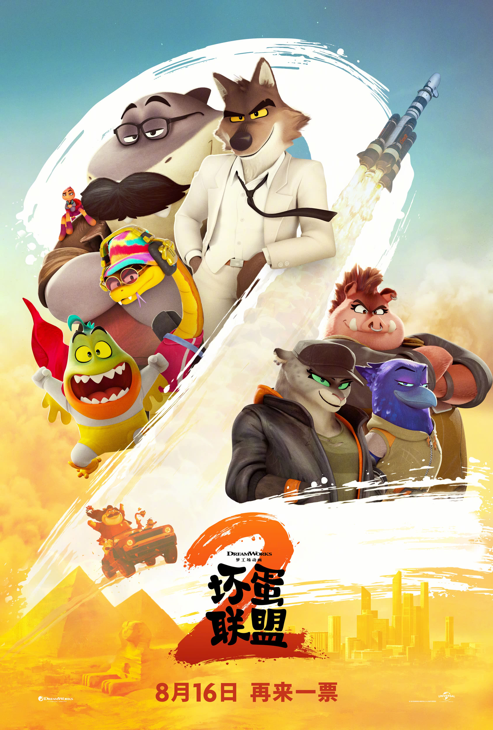 《坏蛋联盟2》百度云网盘夸克下载.阿里云盘.中