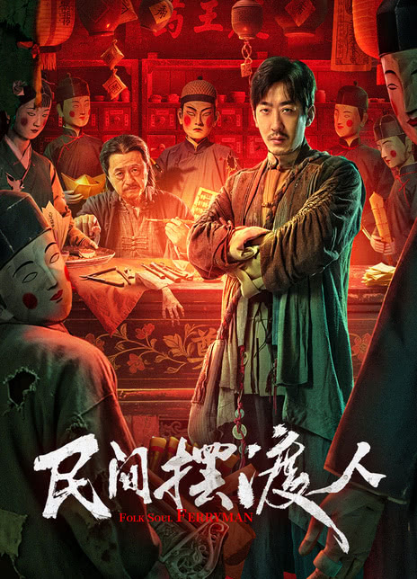 《民间摆渡人》百度云网盘夸克下载.阿里云盘