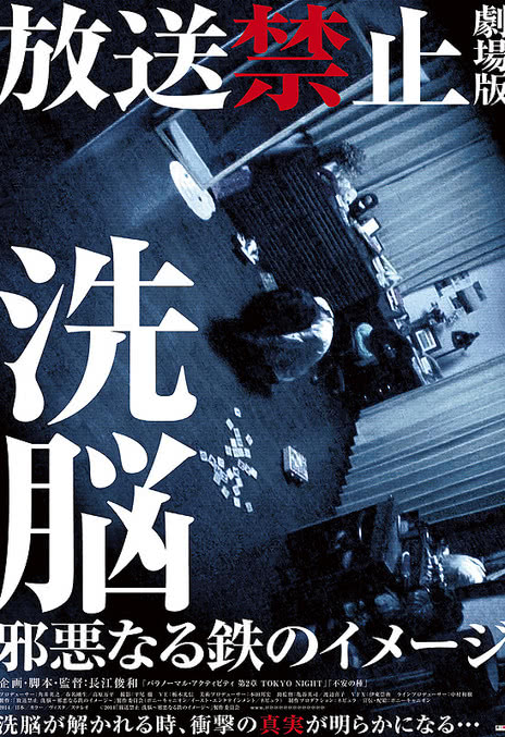 《放送禁止剧场版3:洗脑~邪恶的铁之印象~》