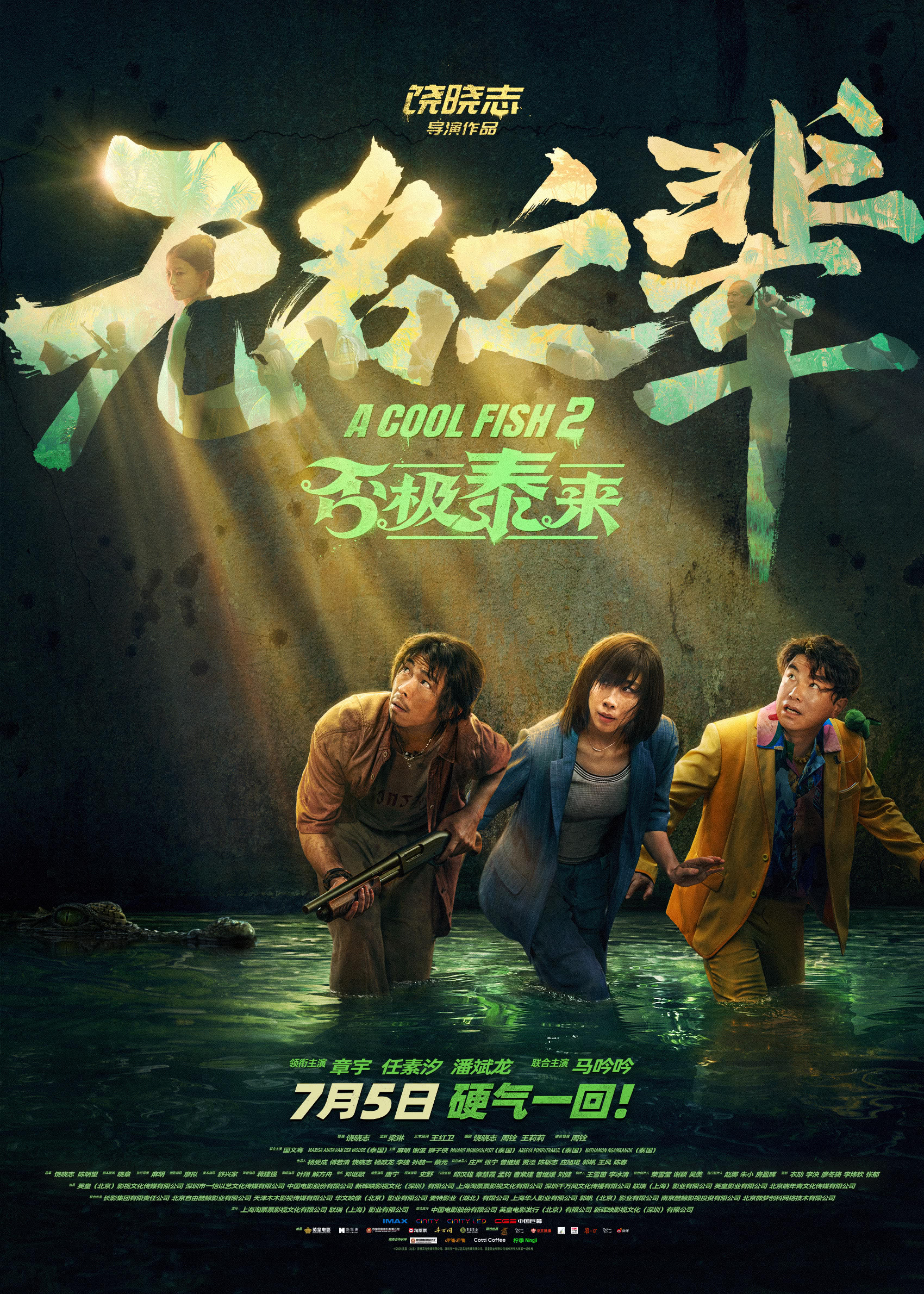 《无名之辈：否极泰来》百度云网盘夸克下载.阿