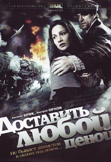 不惜一切 Доставить любой ценой (2011)