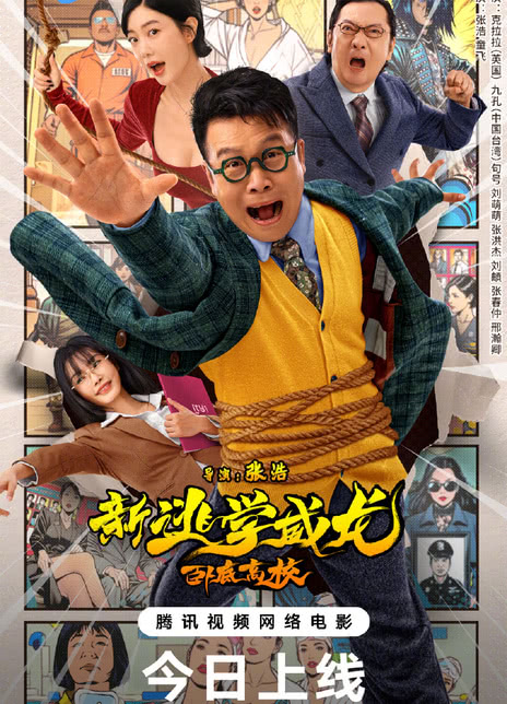 《新逃学威龙：卧底高校》百度云网盘夸克下载