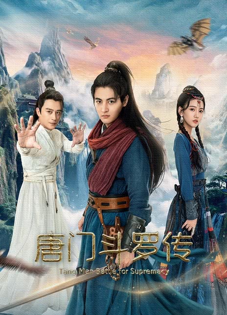 《唐门斗罗传》百度云网盘夸克下载.阿里云盘