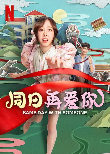 《同日再爱你》百度云网盘夸克下载.阿里云盘