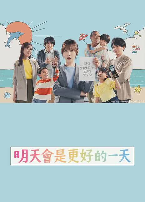 《明天会是更好的一天》百度云网盘夸克下载.阿