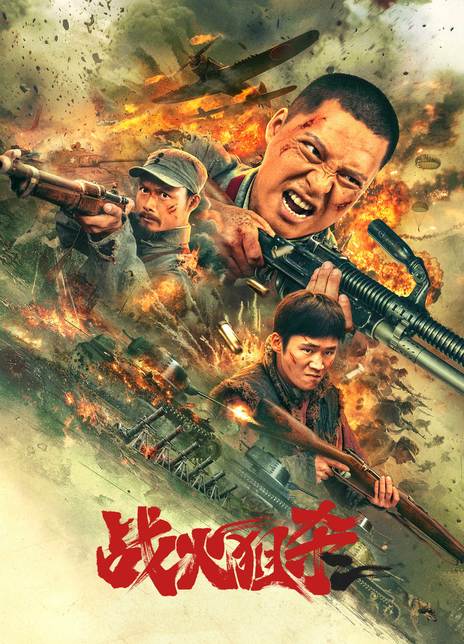 《战火狙杀》百度云网盘夸克下载.阿里云盘.中字