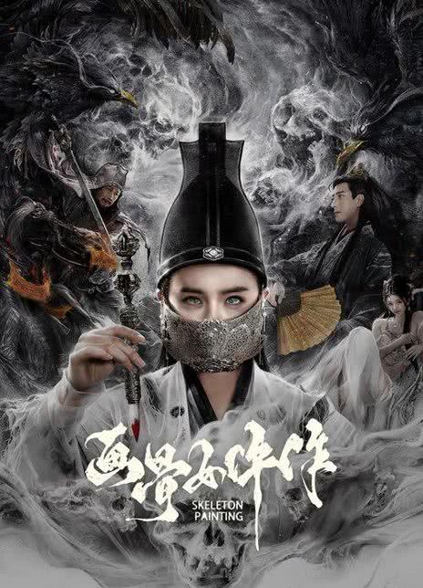 《画骨女仵作》百度云网盘夸克下载.阿里云盘