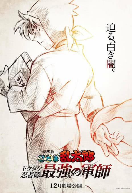 《忍者乱太郎剧场版:毒竹忍者队最强的军师 