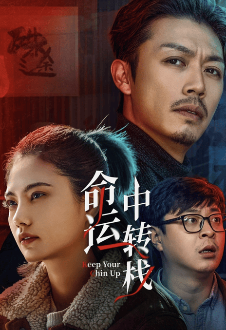 《命运中转栈》百度云网盘夸克下载.阿里云盘