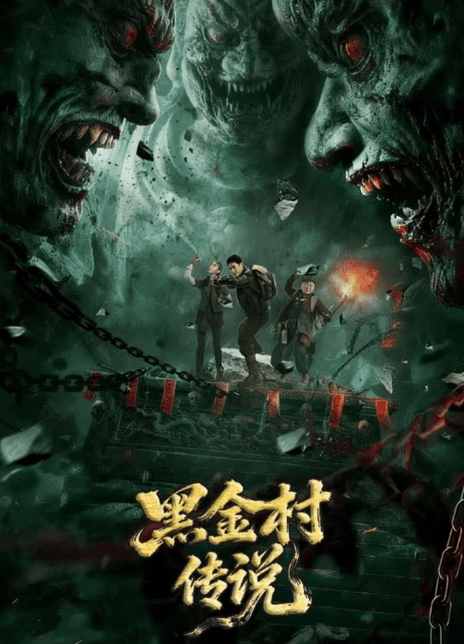 《黑金村传说》百度云网盘夸克下载.阿里云盘