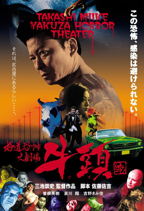 《极道恐怖大剧场:牛头》百度云网盘夸克下载