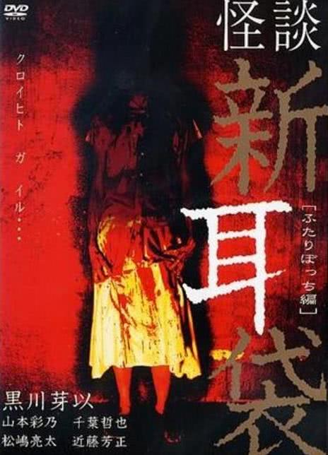 《怪谈新耳袋 二人篇》百度云网盘夸克下载.阿里