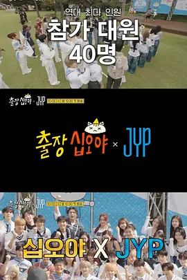《出差十五夜 × JYP娱乐》百度云网盘夸克下载
