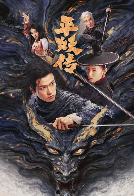 《平妖传》百度云网盘夸克下载.阿里云盘.中字