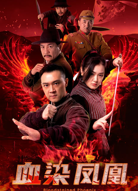 《血染凤凰》百度云网盘夸克下载.阿里云盘.中字