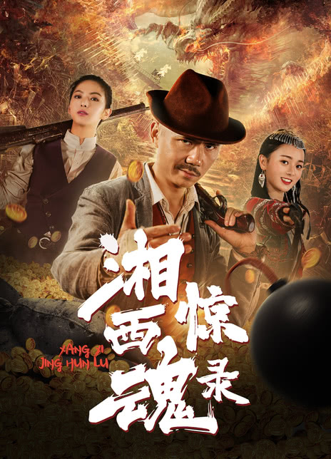 《湘西惊魂录》百度云网盘夸克下载.阿里云盘