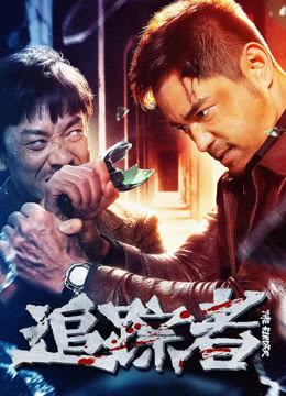 《追踪者》百度云网盘夸克下载.阿里云盘.中字