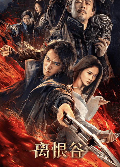 《离恨谷》百度云网盘夸克下载.阿里云盘.中字