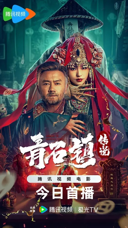 《青石镇传说》百度云网盘夸克下载.阿里云盘