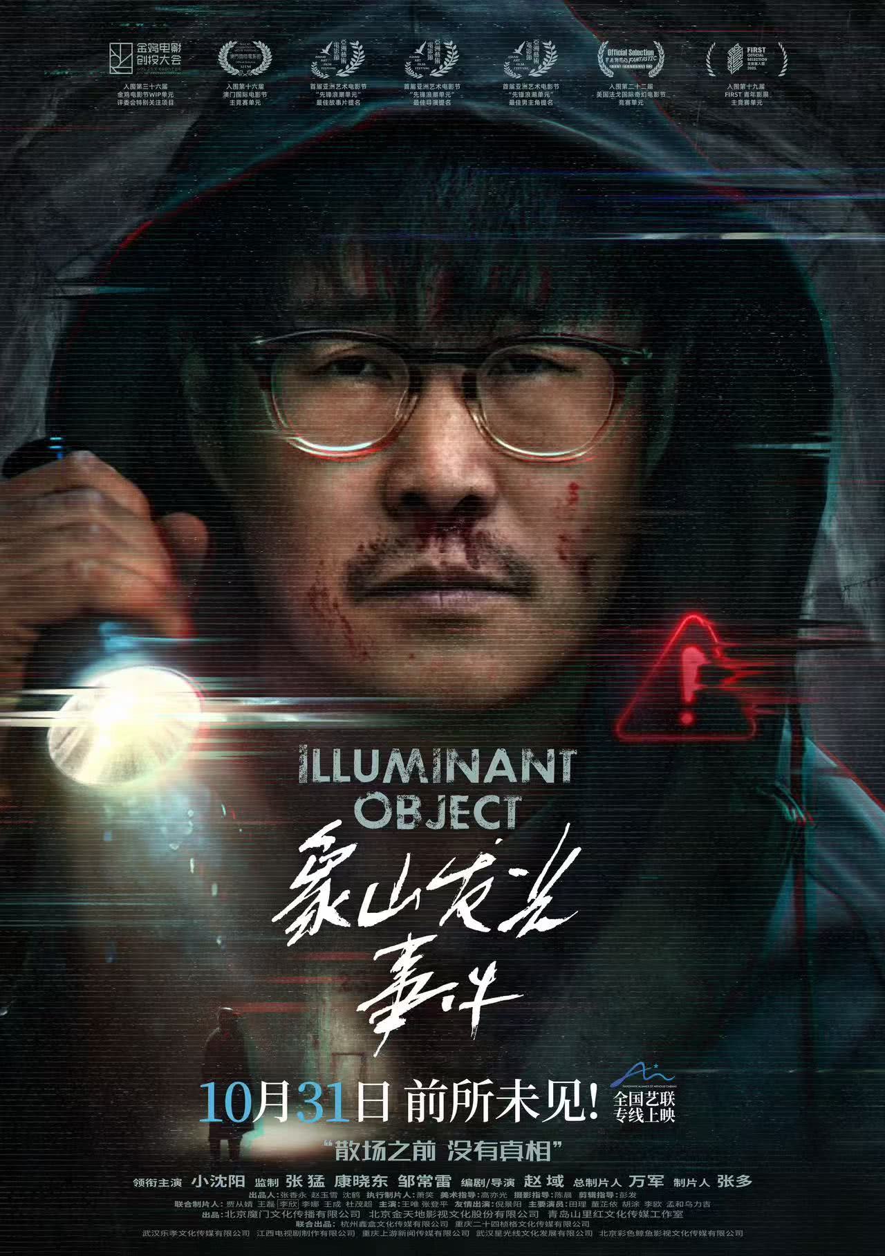 《象山发光事件》百度云网盘夸克下载.阿里云盘