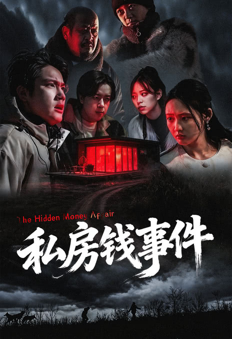 《私房钱事件》百度云网盘夸克下载.阿里云盘