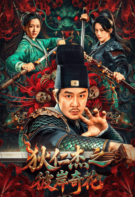 《狄仁杰之彼岸奇花》百度云网盘夸克下载.阿里