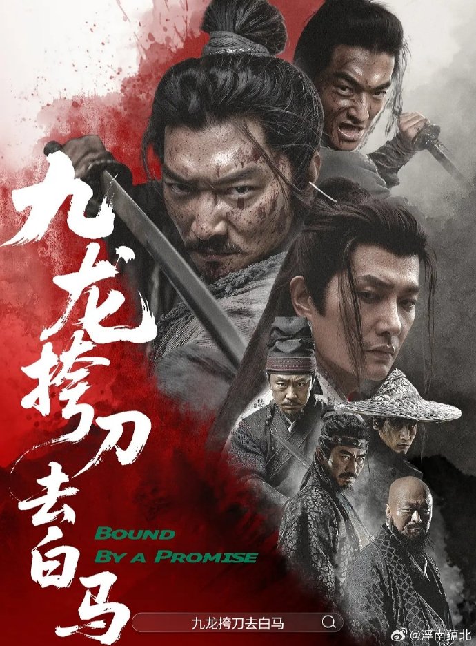 《九龙挎刀去白马》百度云网盘夸克下载.阿里云