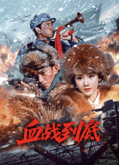 《血战到底》百度云网盘夸克下载.阿里云盘.中字