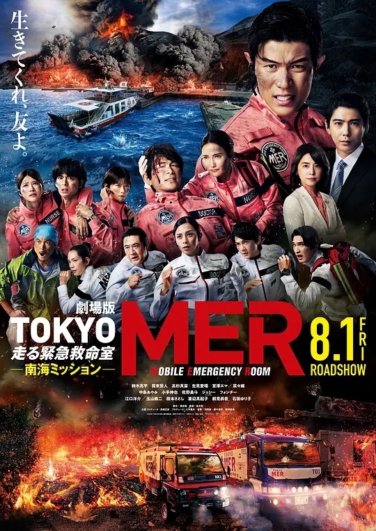 《TOKYO MER～移动的急救室～ 南海任务》百度云网