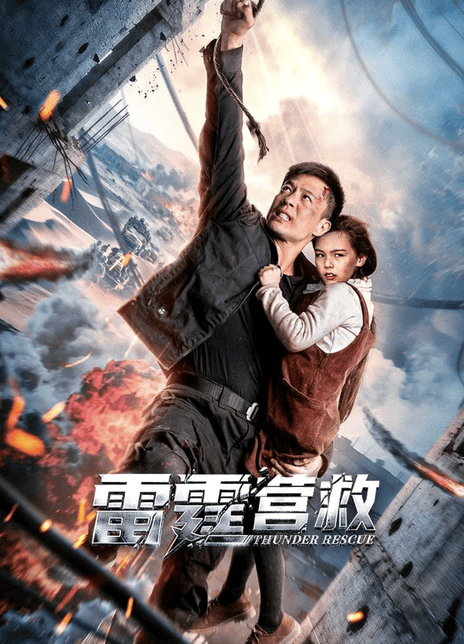 《雷霆营救》百度云网盘夸克下载.阿里云盘.中字