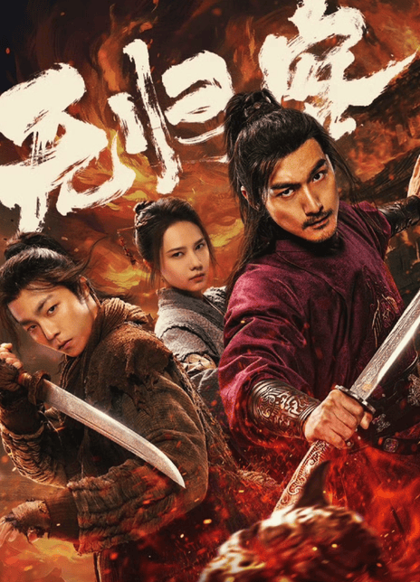 《无归客》百度云网盘夸克下载.阿里云盘.中字