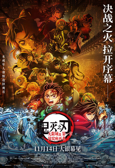 《鬼灭之刃：无限城篇 第一章 猗窝座再袭》百度