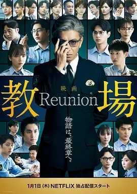 《教场 Reunion》百度云网盘夸克下载.阿里云盘.中