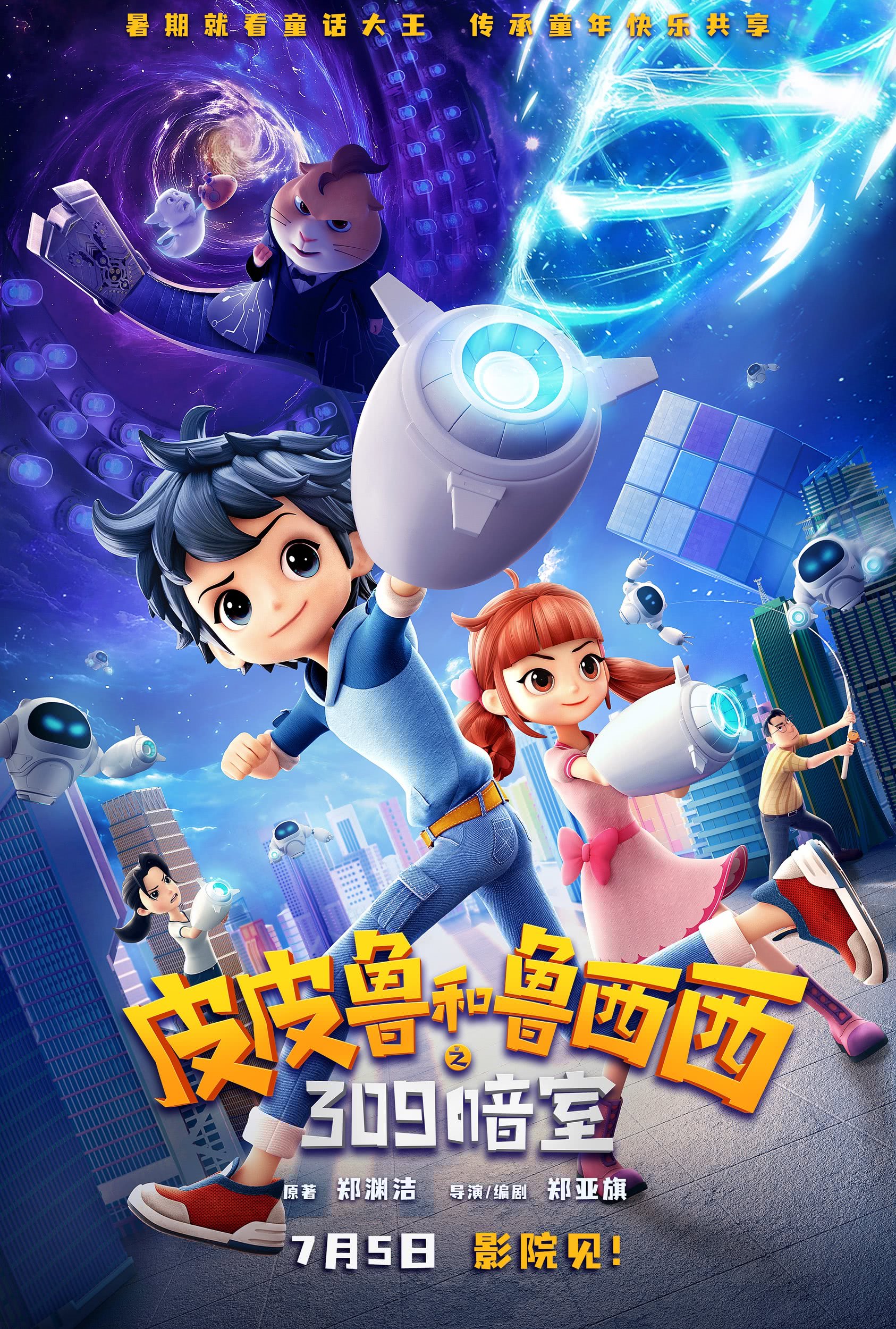 《皮皮鲁和鲁西西之309暗室》百度云网盘夸克下