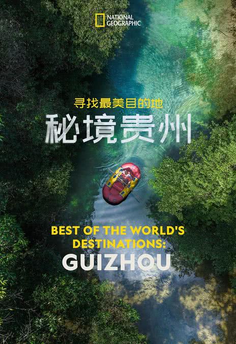 《寻找最美目的地：秘境贵州》百度云网盘夸克