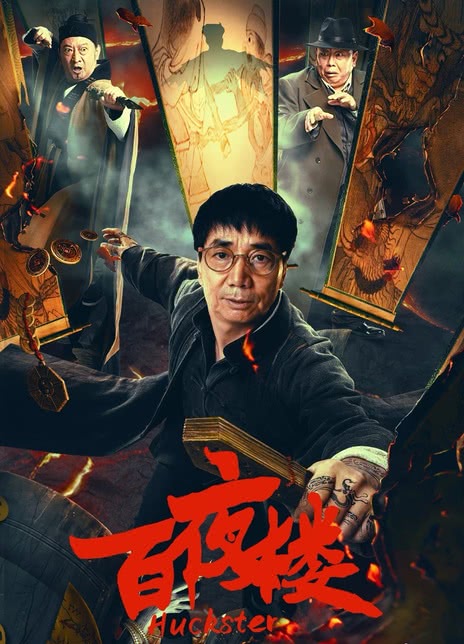 《百夜楼》百度云网盘夸克下载.阿里云盘.中字