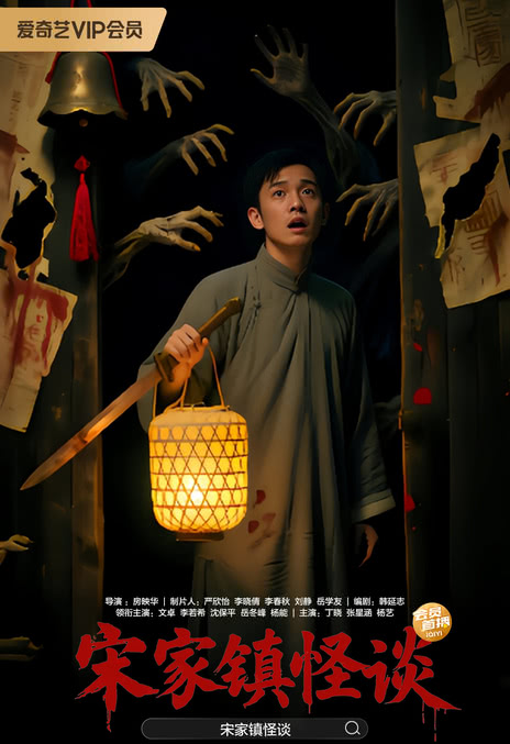 《宋家镇怪谈》百度云网盘夸克下载.阿里云盘