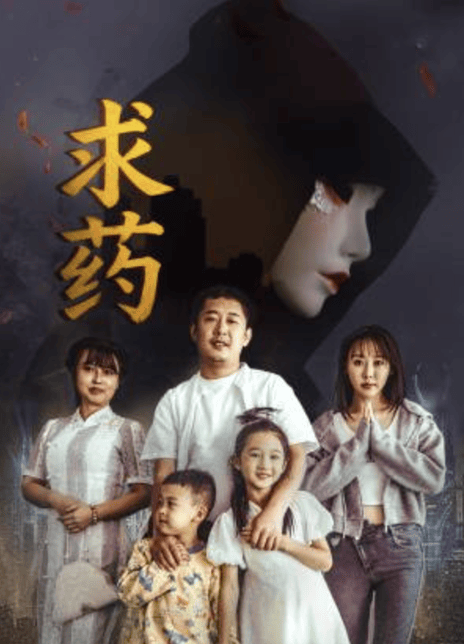 《求药》百度云网盘夸克下载.阿里云盘.中字.(