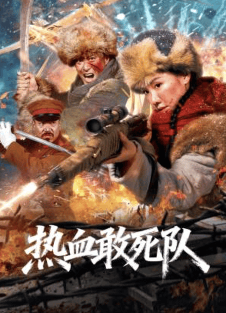 《热血敢死队》百度云网盘夸克下载.阿里云盘