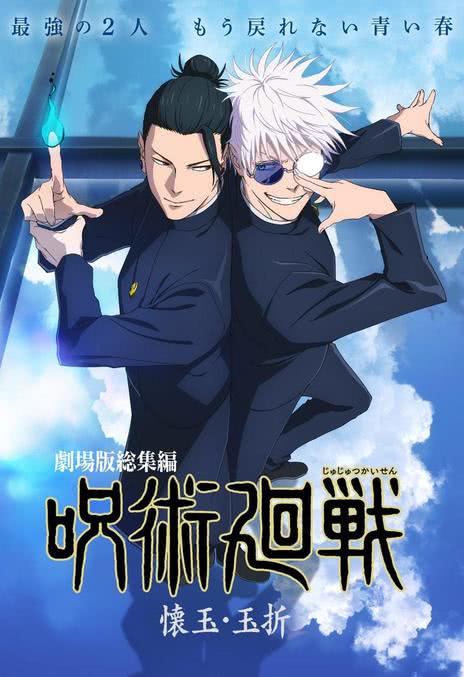 《咒术回战 怀玉·玉折 总集篇》百度云网盘夸克