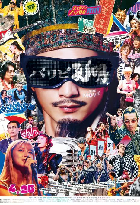 《派对浪客孔明 THE MOVIE》百度云网盘夸克下载